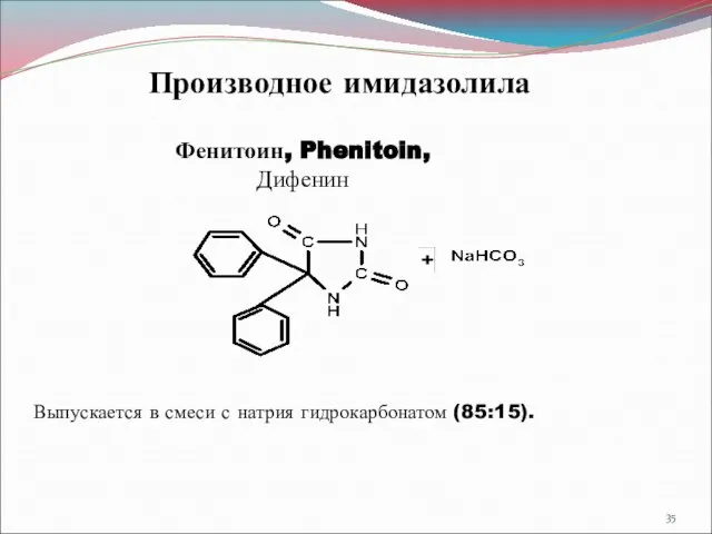 Фенитоин, Phenitoin, Дифенин Выпускается в смеси с натрия гидрокарбонатом (85:15). Производное имидазолила