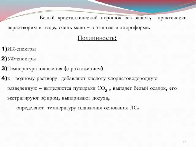 Белый кристаллический порошок без запаха, практически нерастворим в воде, очень мало