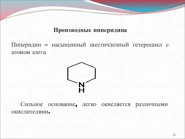 Производные пиперидина Пиперидин – насыщенный шестичленный гетероцикл с атомом азота Сильное основание, легко окисляется различными окислителями.