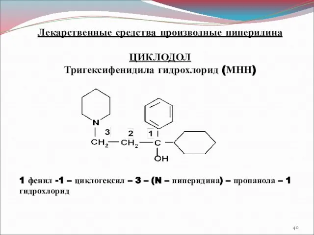 Лекарственные средства производные пиперидина ЦИКЛОДОЛ Тригексифенидила гидрохлорид (МНН) 1 фенил -1