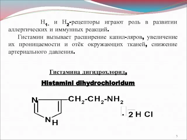 Н1- и Н2-рецепторы играют роль в развитии аллергических и иммунных реакций.