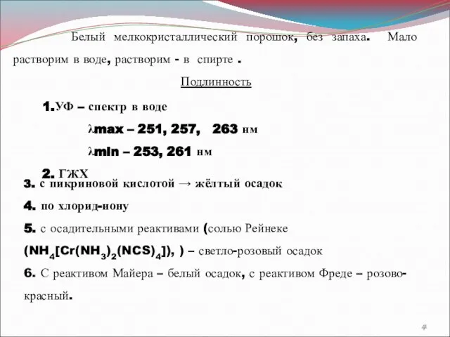 Белый мелкокристаллический порошок, без запаха. Мало растворим в воде, растворим -