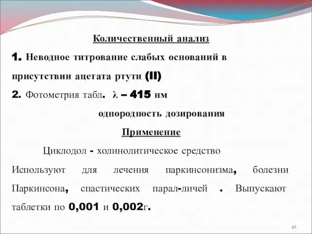 Количественный анализ 1. Неводное титрование слабых оснований в присутствии ацетата ртути