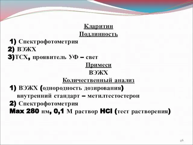 Кларитин Подлинность 1) Спектрофотометрия 2) ВЭЖХ 3)ТСХ, проявитель УФ – свет