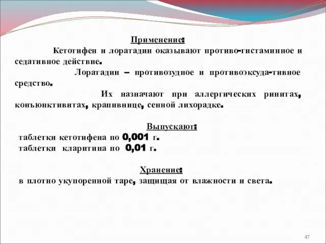 Применение: Кетотифен и лоратадин оказывают противо-гистаминное и седативное действие. Лоратадин –