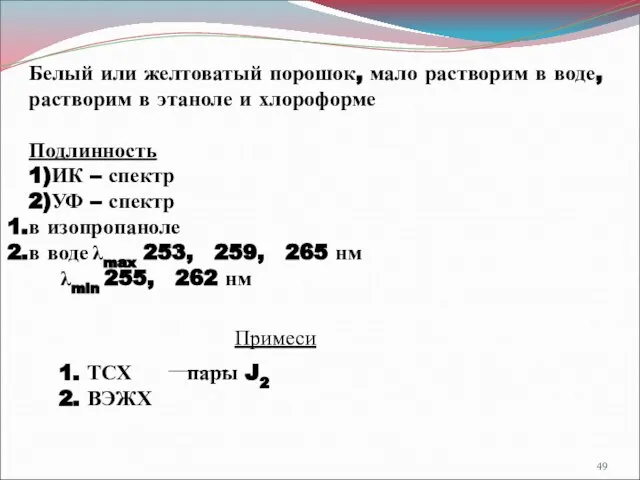 Белый или желтоватый порошок, мало растворим в воде, растворим в этаноле