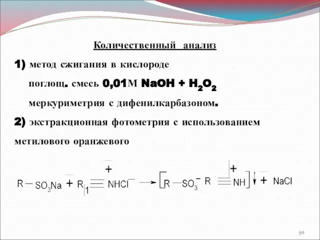 Количественный анализ 1) метод сжигания в кислороде поглощ. смесь 0,01М NaOH