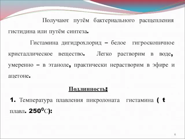 Получают путём бактериального расщепления гистидина или путём синтеза. Гистамина дигидрохлорид –