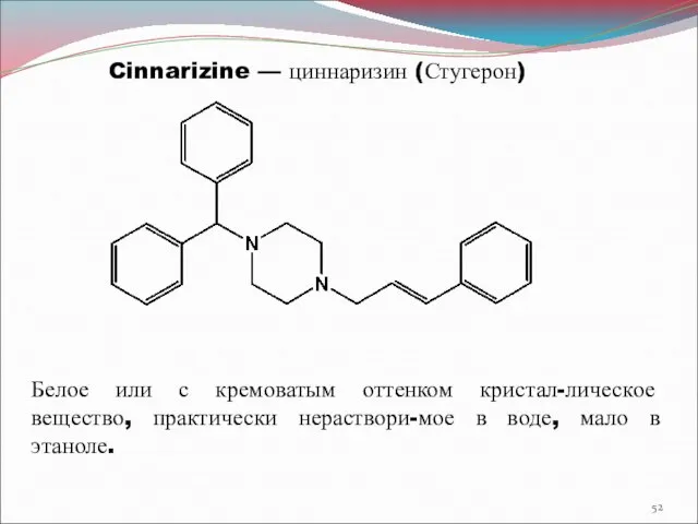 Cinnarizine — циннаризин (Стугерон) Белое или с кремоватым оттенком кристал-лическое вещество,