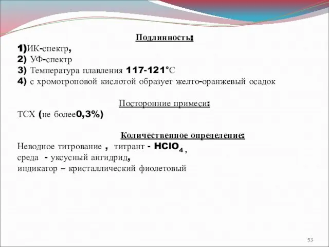 Подлинность: 1)ИК-спектр, 2) УФ-спектр 3) Температура плавления 117-121°С 4) с хромотроповой