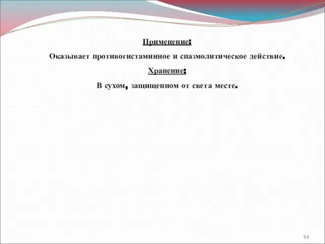 Применение: Оказывает противогистаминное и спазмолитическое действие. Хранение: В сухом, защищенном от света месте.