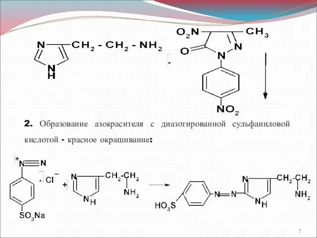 2. Образование азокрасителя с диазотированной сульфаниловой кислотой - красное окрашивание: