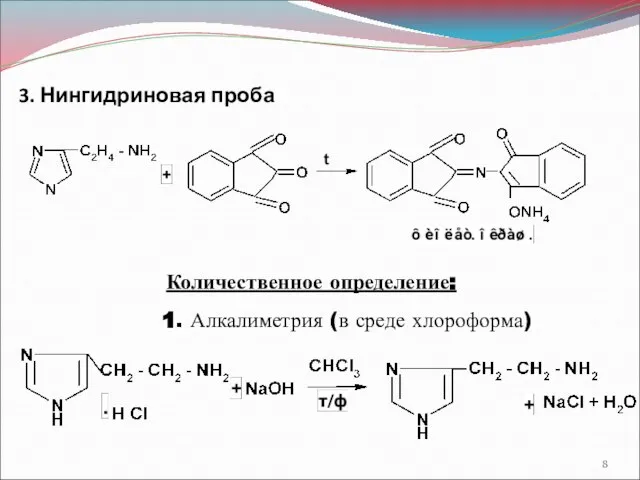 Количественное определение: 1. Алкалиметрия (в среде хлороформа) 3. Нингидриновая проба