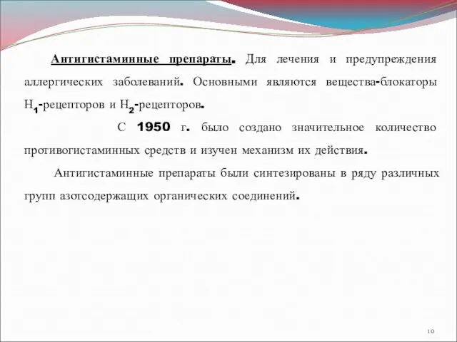 Антигистаминные препараты. Для лечения и предупреждения аллергических заболеваний. Основными являются вещества-блокаторы