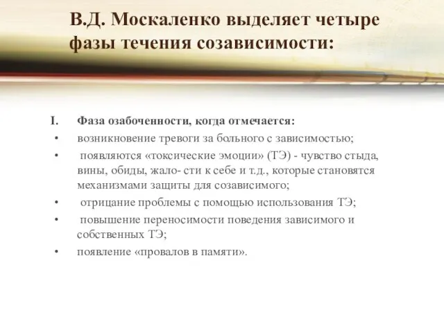 В.Д. Москаленко выделяет четыре фазы течения созависимости: Фаза озабоченности, когда отмечается: