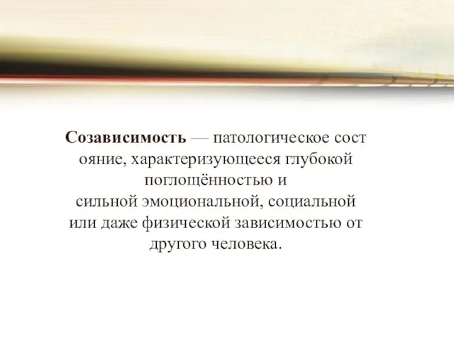 Созависимость — патологическое состояние, характеризующееся глубокой поглощённостью и сильной эмоциональной, социальной