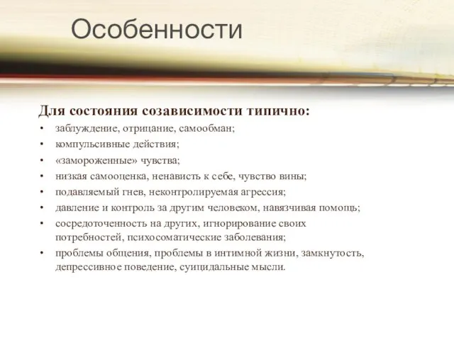 Особенности Для состояния созависимости типично: заблуждение, отрицание, самообман; компульсивные действия; «замороженные»