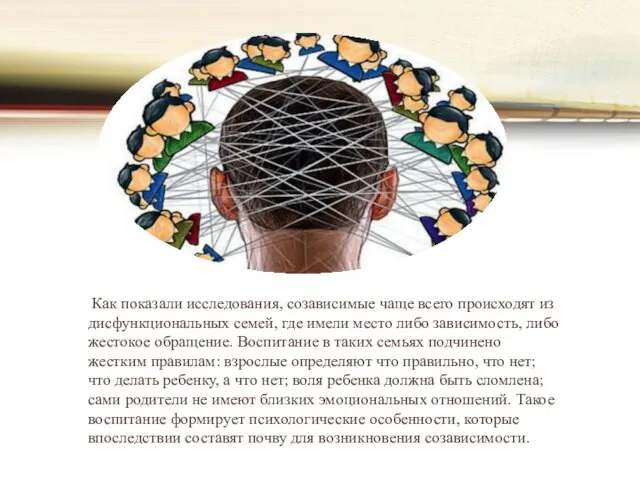 Как показали исследования, созависимые чаще всего происходят из дисфункциональных семей, где