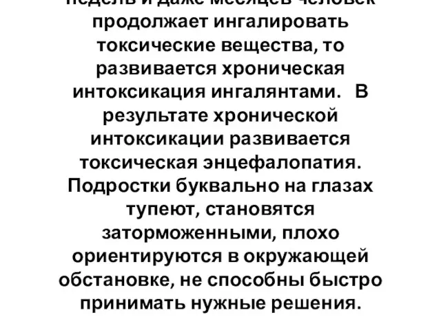 Если на протяжении нескольких недель и даже месяцев человек продолжает ингалировать