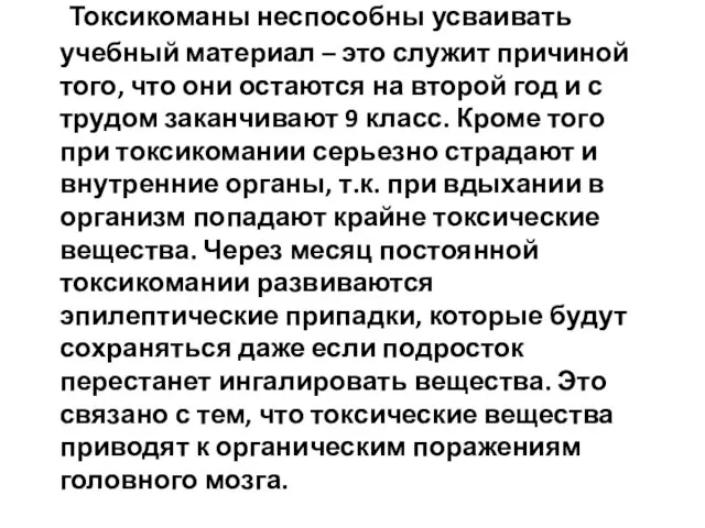 Токсикоманы неспособны усваивать учебный материал – это служит причиной того, что