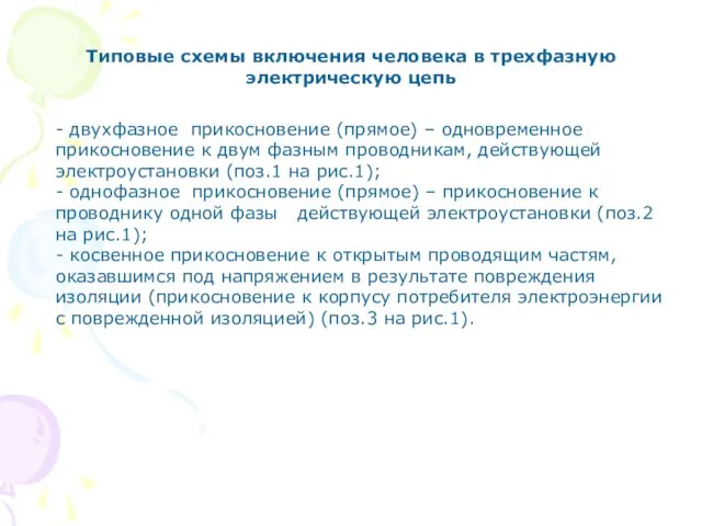 Типовые схемы включения человека в трехфазную электрическую цепь - двухфазное прикосновение