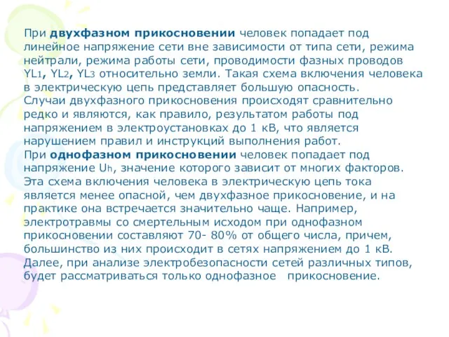 При двухфазном прикосновении человек попадает под линейное напряжение сети вне зависимости