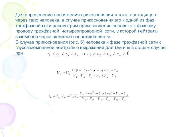 Для определение напряжения прикосновения и тока, проходящего через тело человека, в