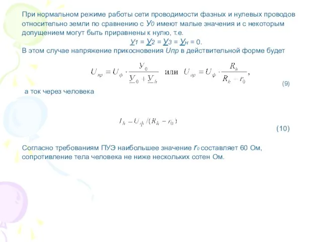 При нормальном режиме работы сети проводимости фазных и нулевых проводов относительно