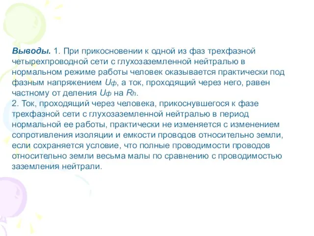 Выводы. 1. При прикосновении к одной из фаз трехфазной четырехпроводной сети