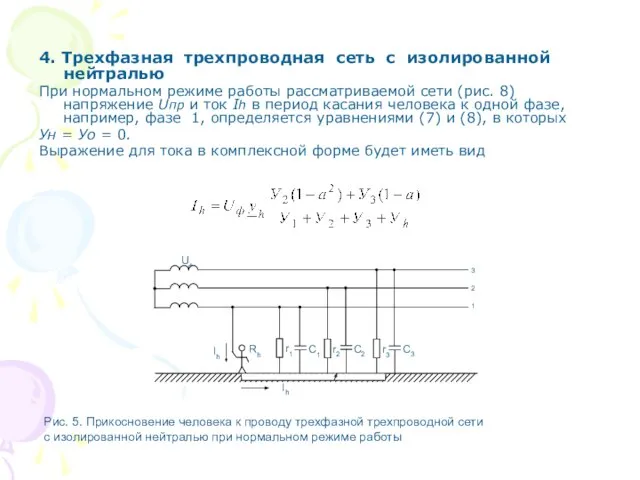 4. Трехфазная трехпроводная сеть с изолированной нейтралью При нормальном режиме работы