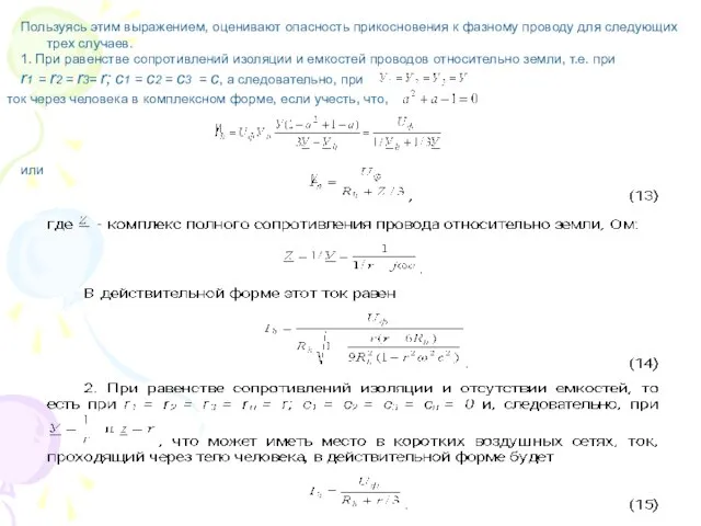 Пользуясь этим выражением, оценивают опасность прикосновения к фазному проводу для следующих