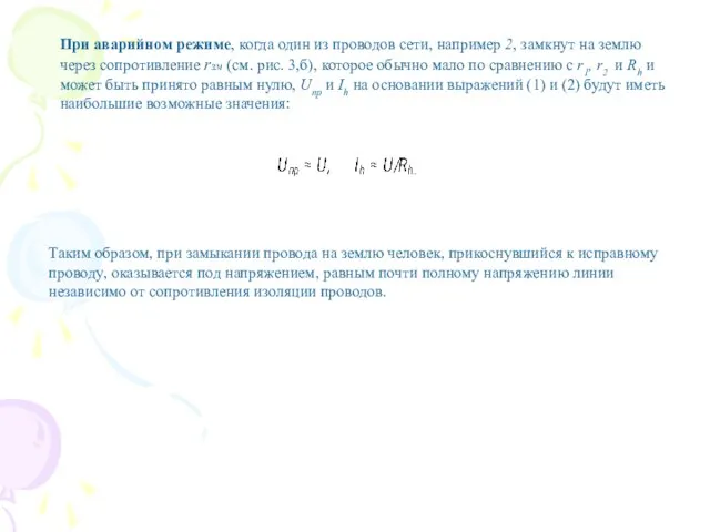 При аварийном режиме, когда один из проводов сети, например 2, замкнут