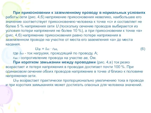 При прикосновении к заземленному проводу в нормальных условиях работы сети (рис.