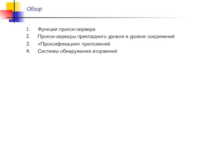 Обзор Функции прокси-сервера Прокси-серверы прикладного уровня и уровня соединений «Проксификация» приложений Системы обнаружения вторжений