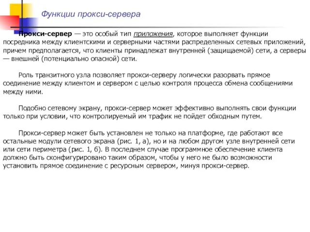 Прокси-сервер — это особый тип приложения, которое выполняет функции посредника между