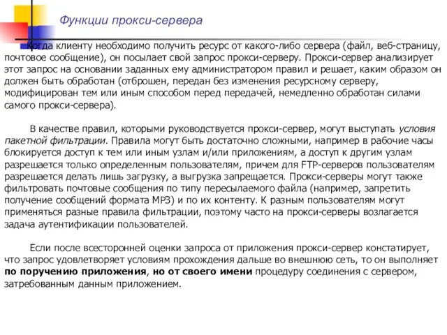 Функции прокси-сервера Когда клиенту необходимо получить ресурс от какого-либо сервера (файл,