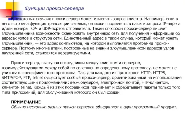 Функции прокси-сервера В некоторых случаях прокси-сервер может изменять запрос клиента. Например,