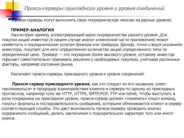 Прокси-серверы прикладного уровня и уровня соединений Прокси-серверы могут выполнять свою посредническую