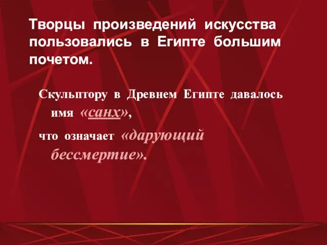 Творцы произведений искусства пользовались в Египте большим почетом. Скульптору в Древнем