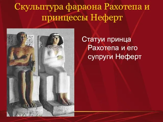 Скульптура фараона Рахотепа и принцессы Неферт Статуи принца Рахотепа и его супруги Неферт