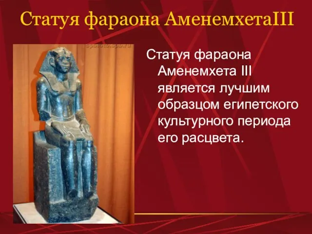 Статуя фараона АменемхетаIII Статуя фараона Аменемхета III является лучшим образцом египетского культурного периода его расцвета.