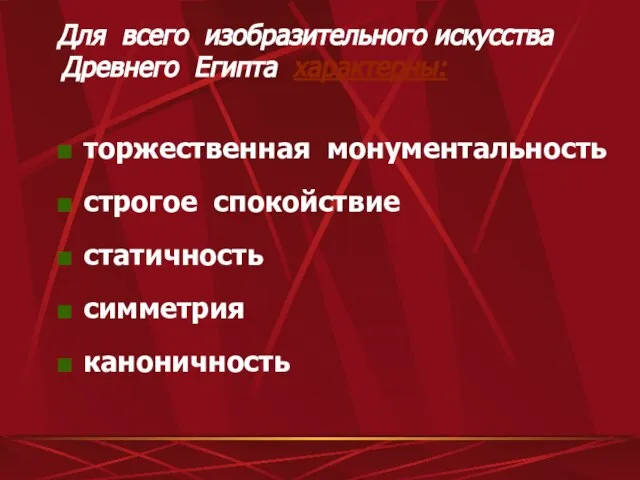 Для всего изобразительного искусства Древнего Египта характерны: торжественная монументальность строгое спокойствие статичность симметрия каноничность