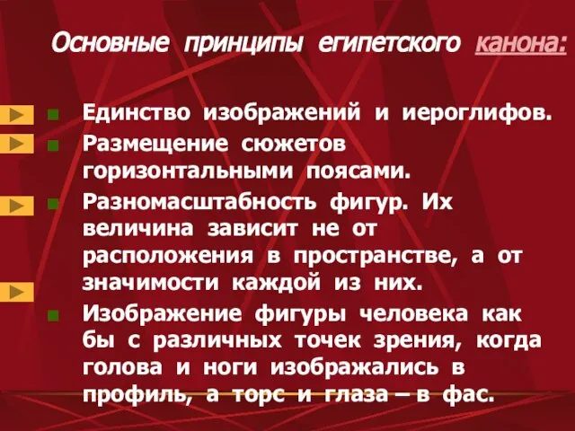 Основные принципы египетского канона: Единство изображений и иероглифов. Размещение сюжетов горизонтальными