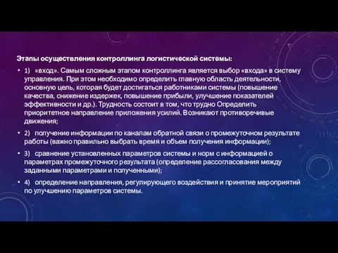 Этапы осуществления контроллинга логистической системы: 1) «вход». Самым сложным этапом контроллинга