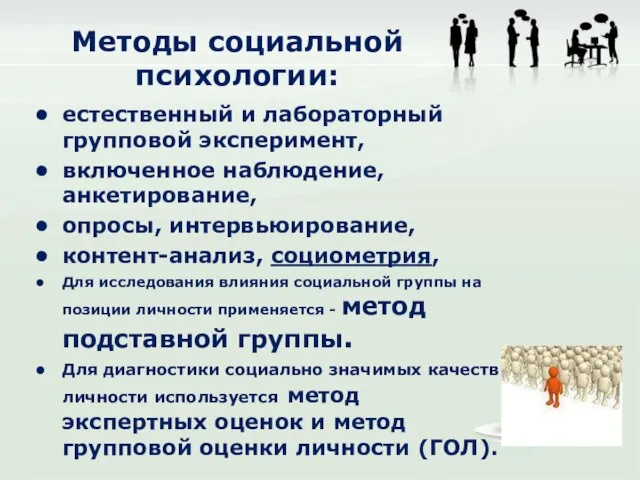 Методы социальной психологии: естественный и лабораторный групповой эксперимент, включенное наблюдение, анкетирование,