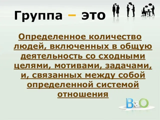 Группа – это Определенное количество людей, включенных в общую деятельность со