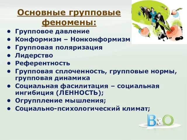 Основные групповые феномены: Групповое давление Конформизм – Нонконформизм Групповая поляризация Лидерство