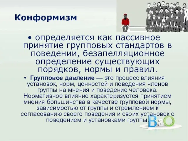 Конформизм определяется как пассивное принятие групповых стандартов в поведении, безапелляционное определение