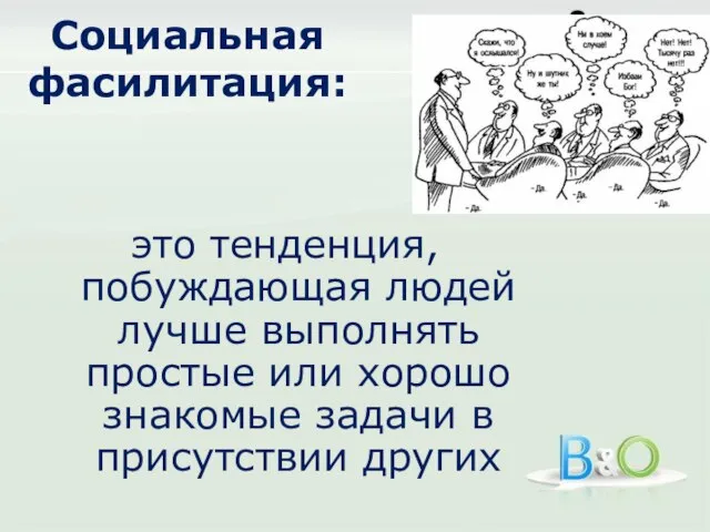 Социальная фасилитация: это тенденция, побуждающая людей лучше выполнять простые или хорошо знакомые задачи в присутствии других