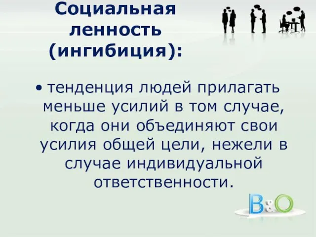 Социальная ленность (ингибиция): тенденция людей прилагать меньше усилий в том случае,